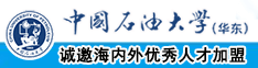 女生小穴被操网站中国石油大学（华东）教师和博士后招聘启事