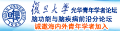 国产操逼视频性感诚邀海内外青年学者加入|复旦大学光华青年学者论坛—脑功能与脑疾病前沿分论坛